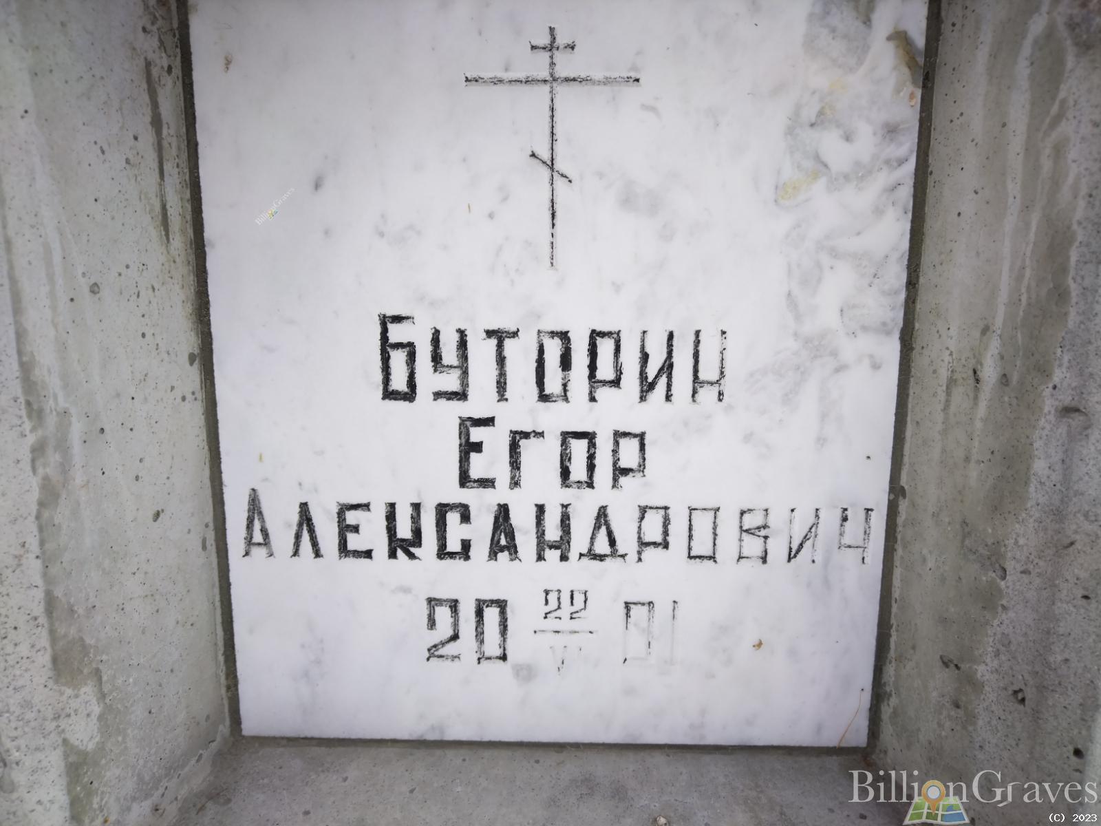 Буторин Егор Александрович
