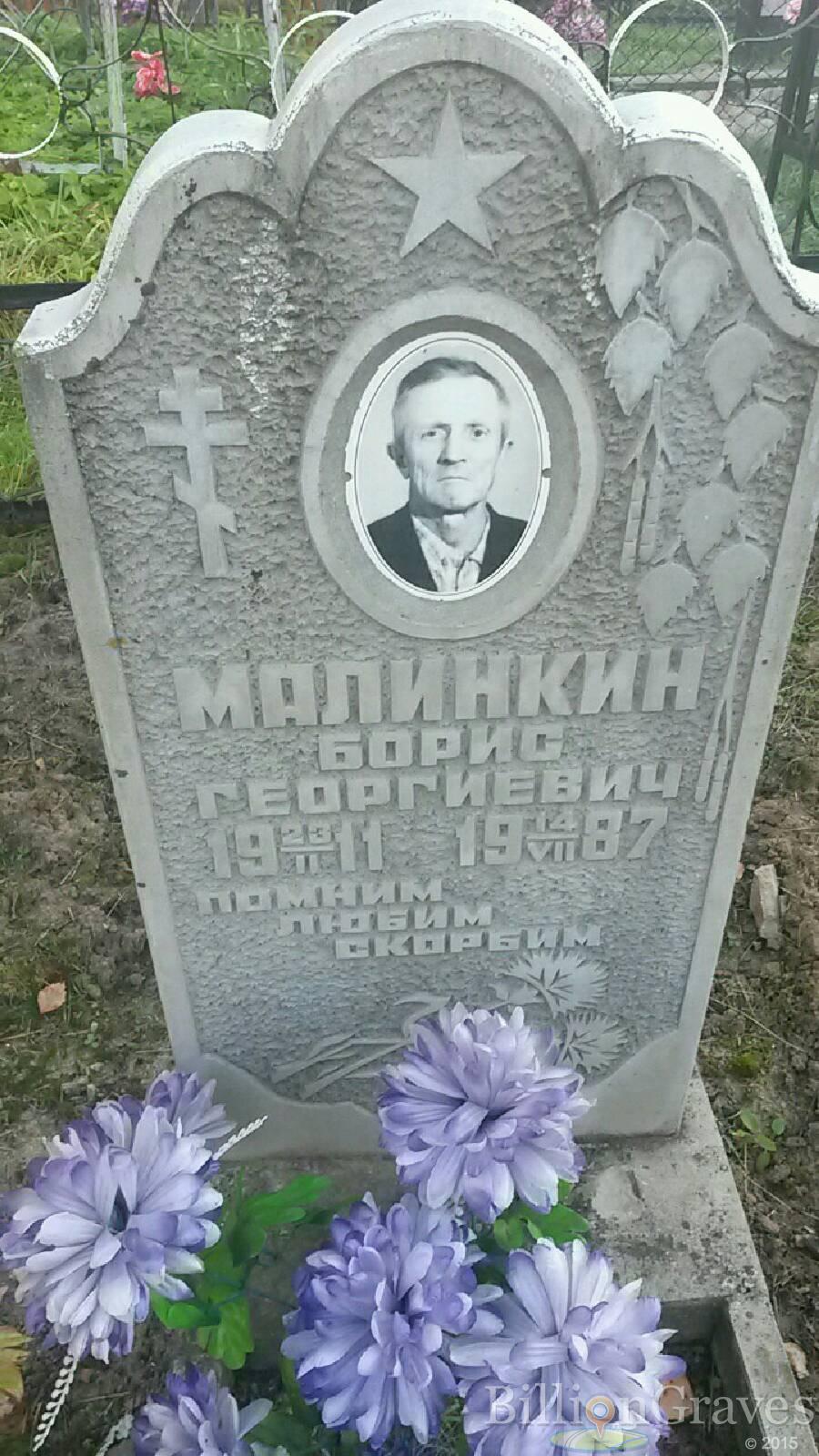 Малинкин Борис Георгиевич
