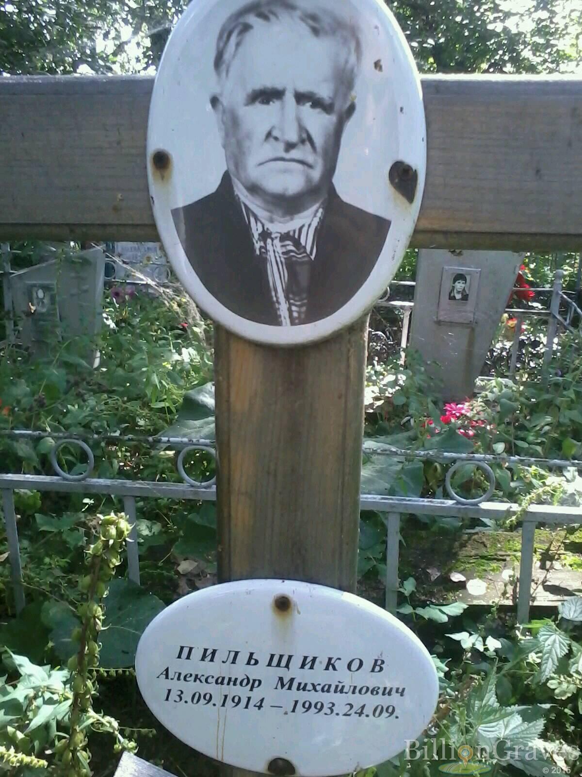 пильщиков александр михайлович