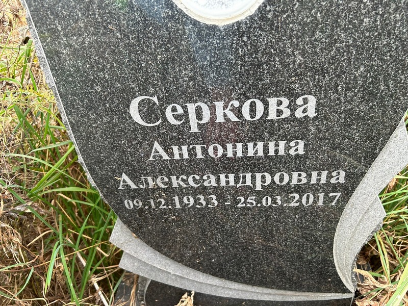 Серкова Антонина Александровна