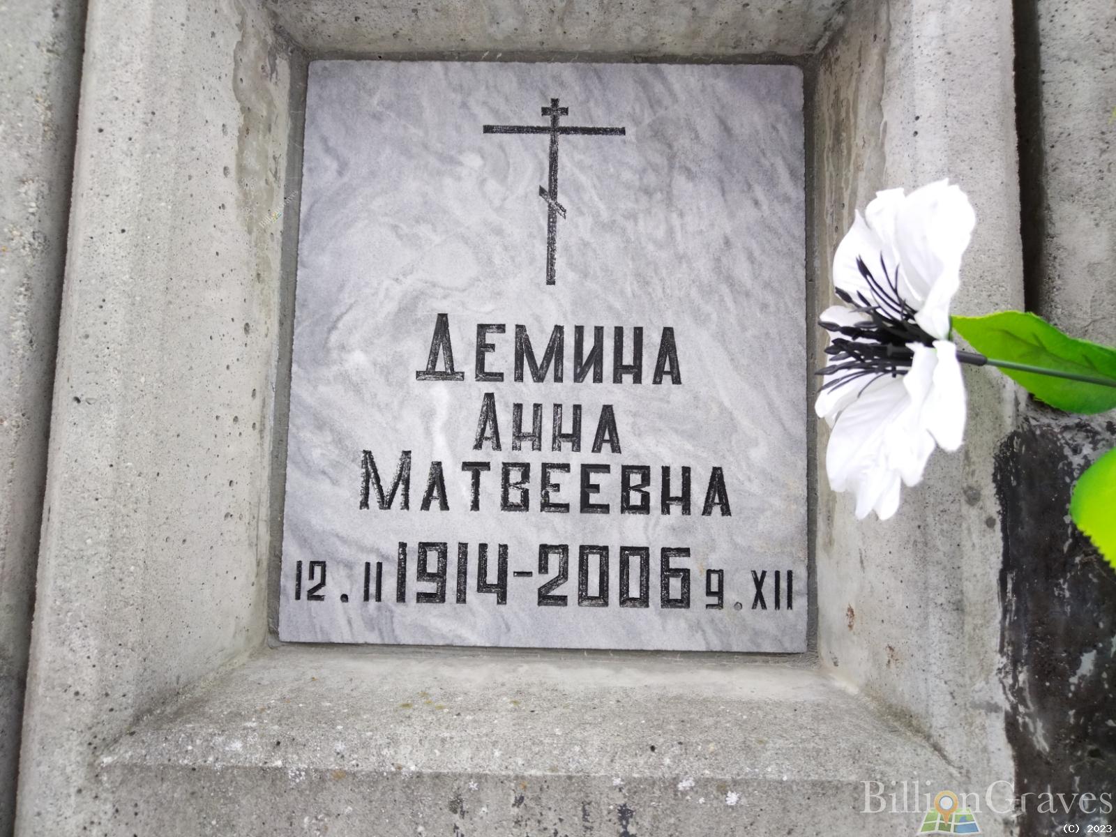 Демина Анна Матвеевна