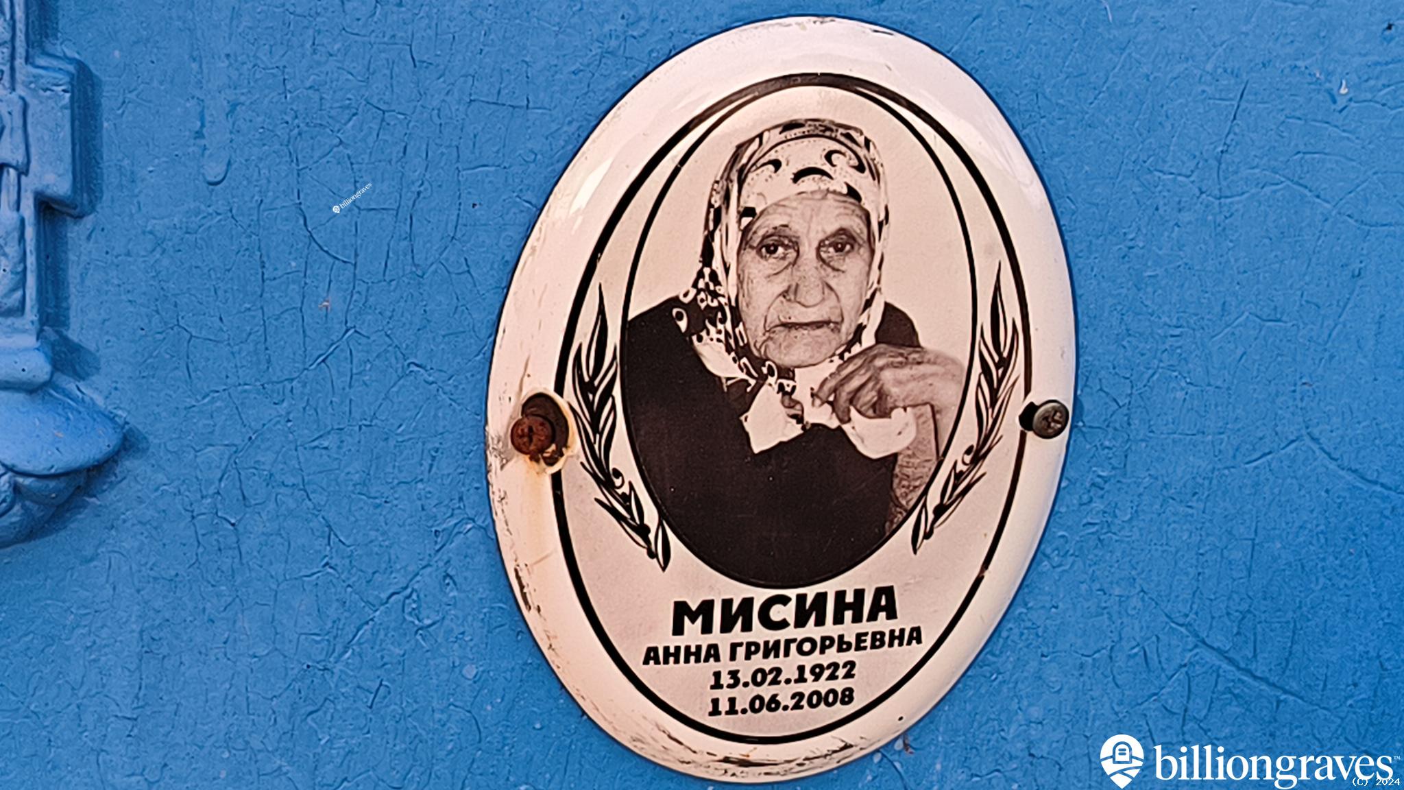 Мисина Анна Григорьевна