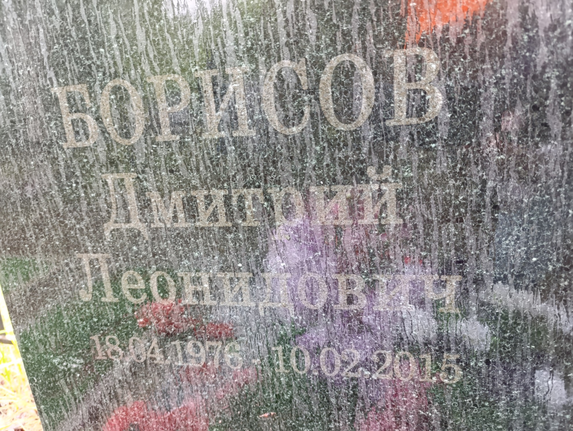 Борисов Дмитрий Леонидович
