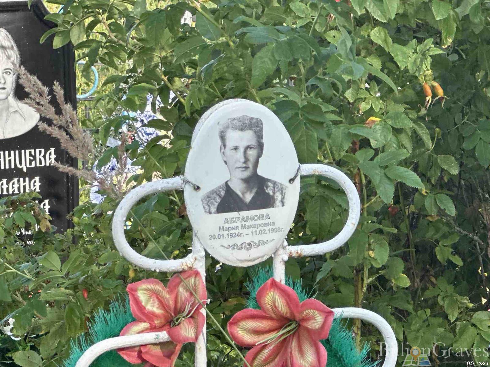 Абрамова Мария Макаровна
