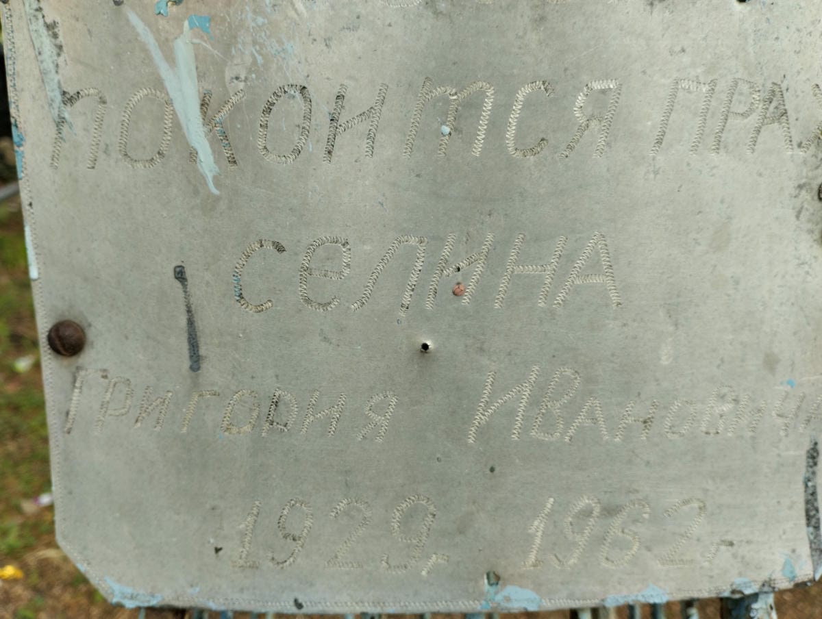 Селин Григорий Иванович