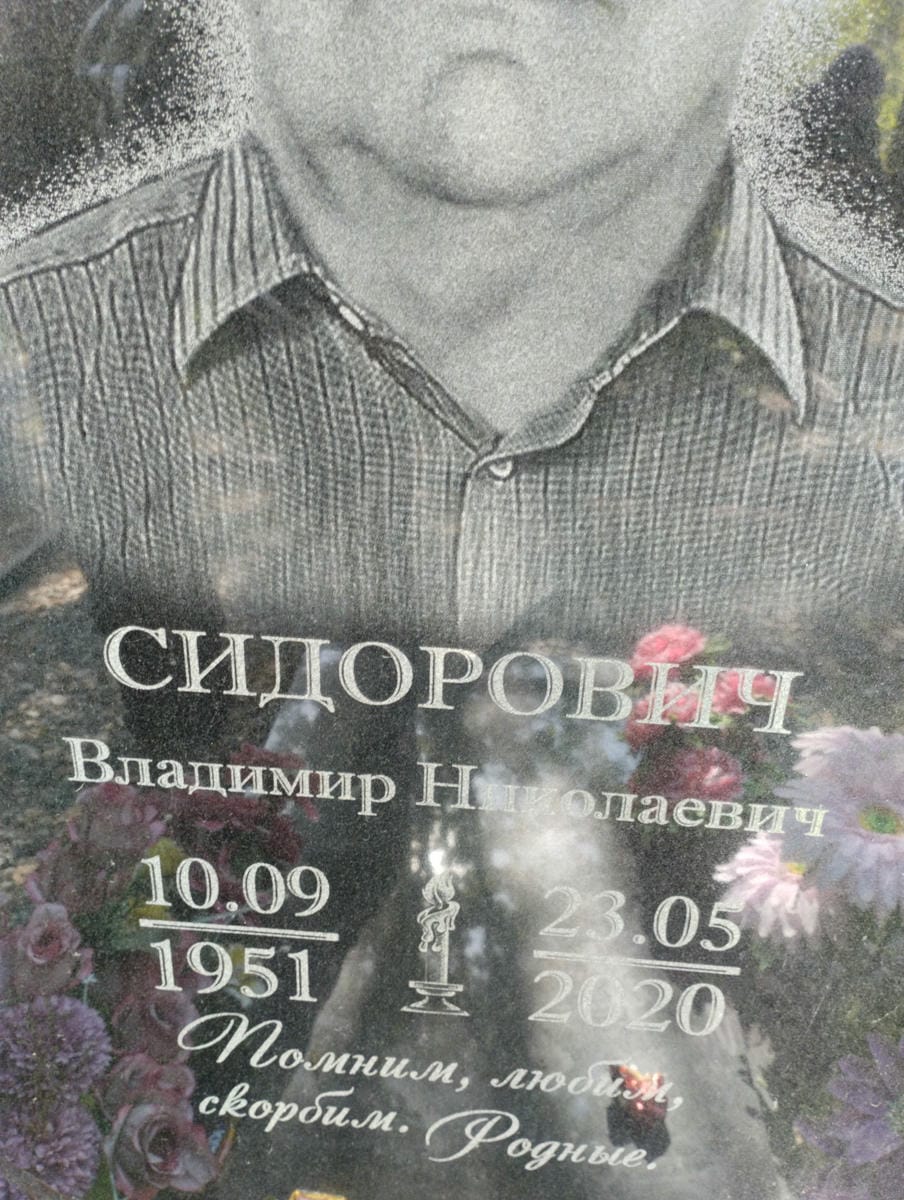 Сидорович Владимир Николаевич
