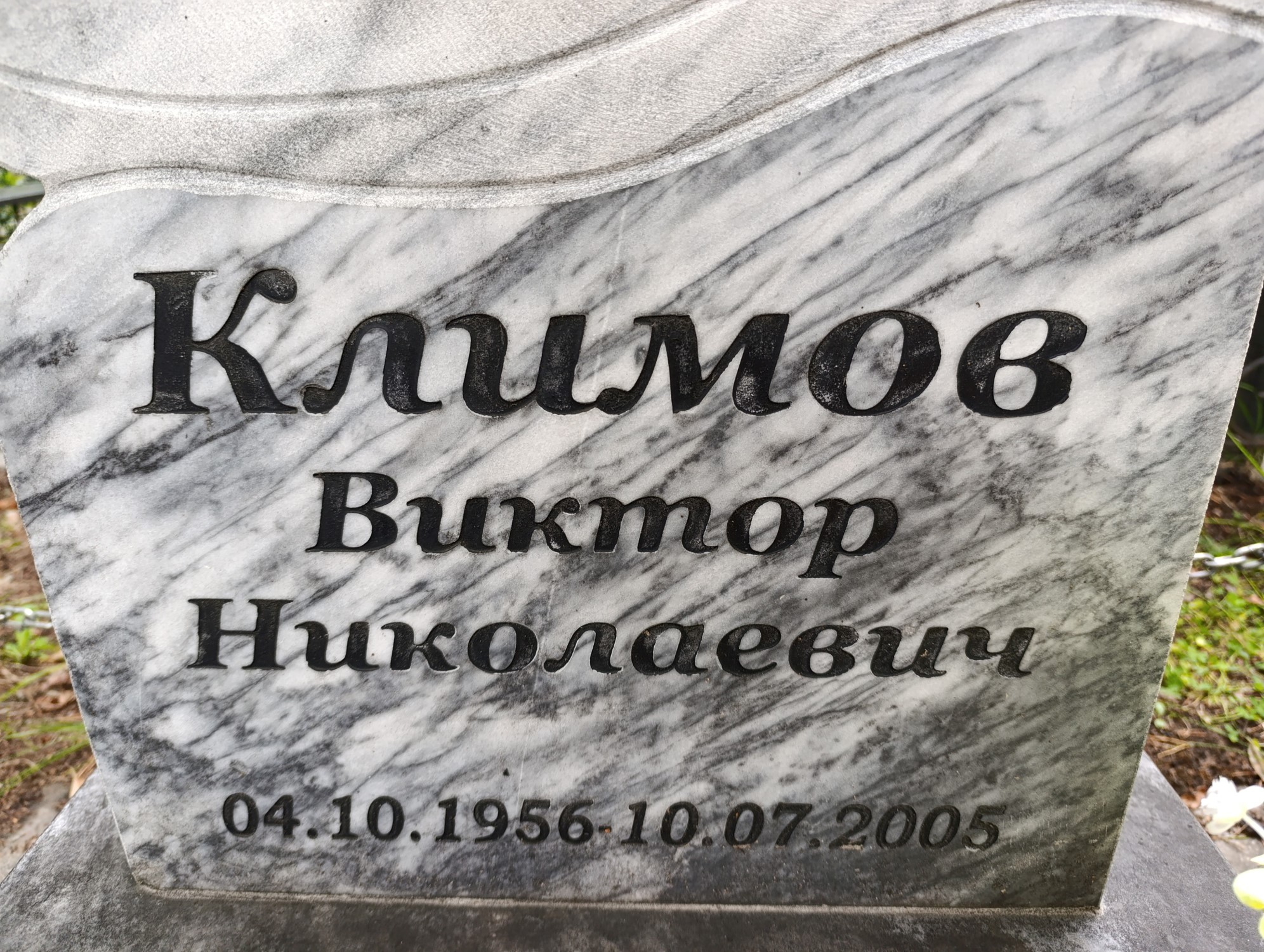 Климов Виктор Николаевич