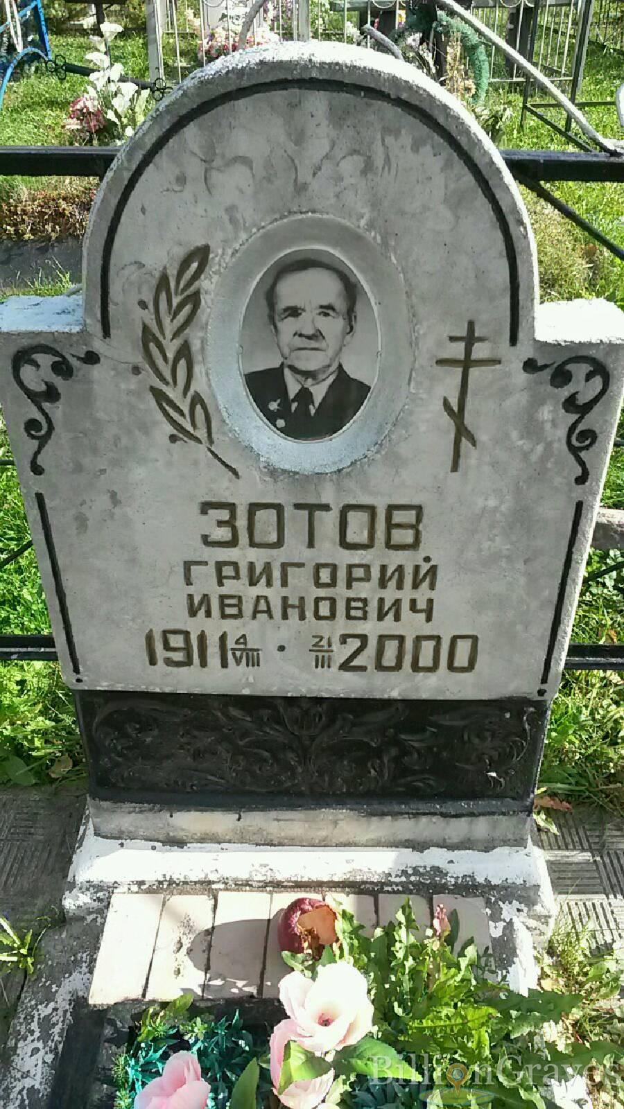 Зотов Григорий Иванович