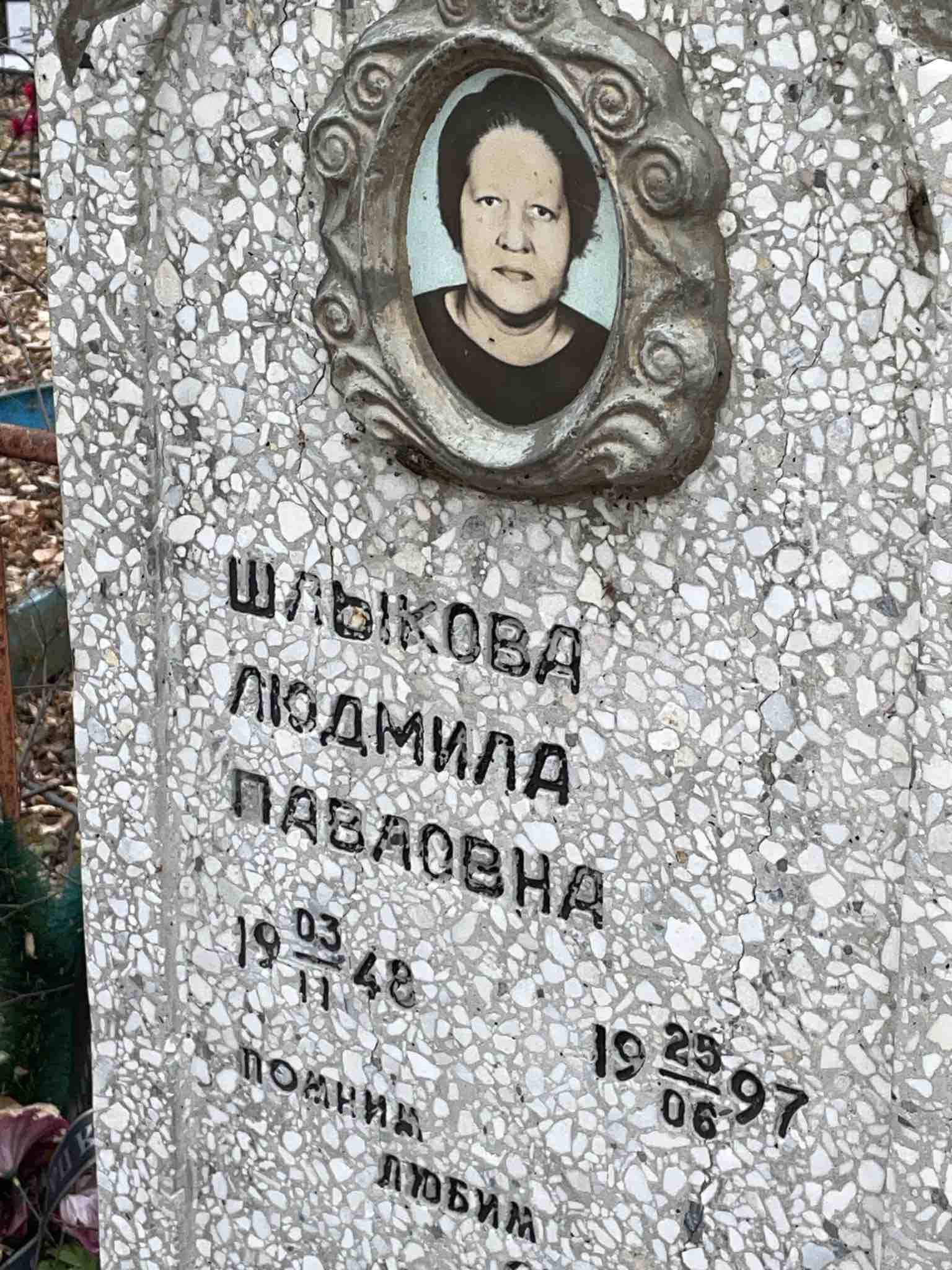 Шлыкова Людмила Павловна