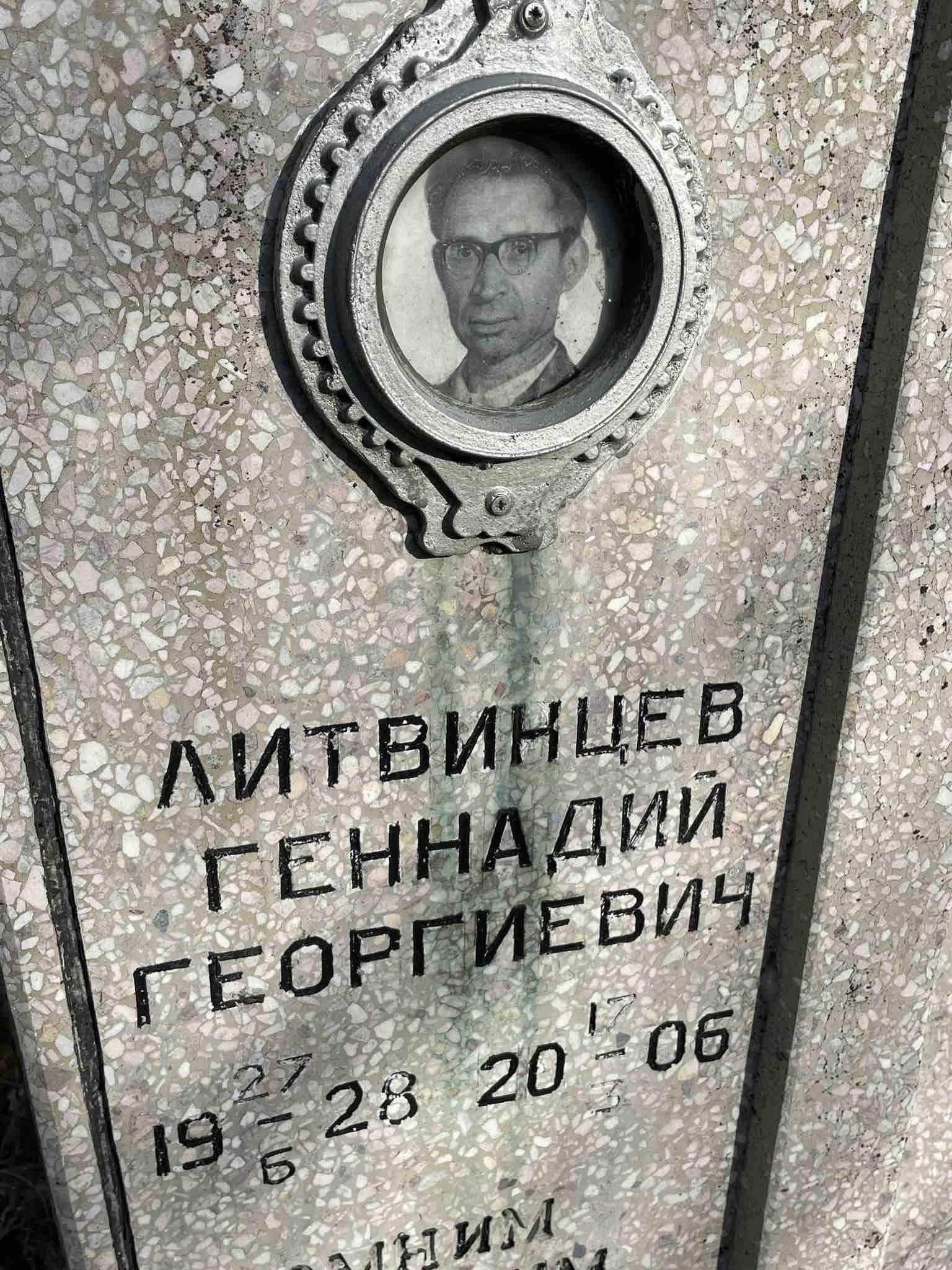 Литвинцев Геннадий Георгиевич