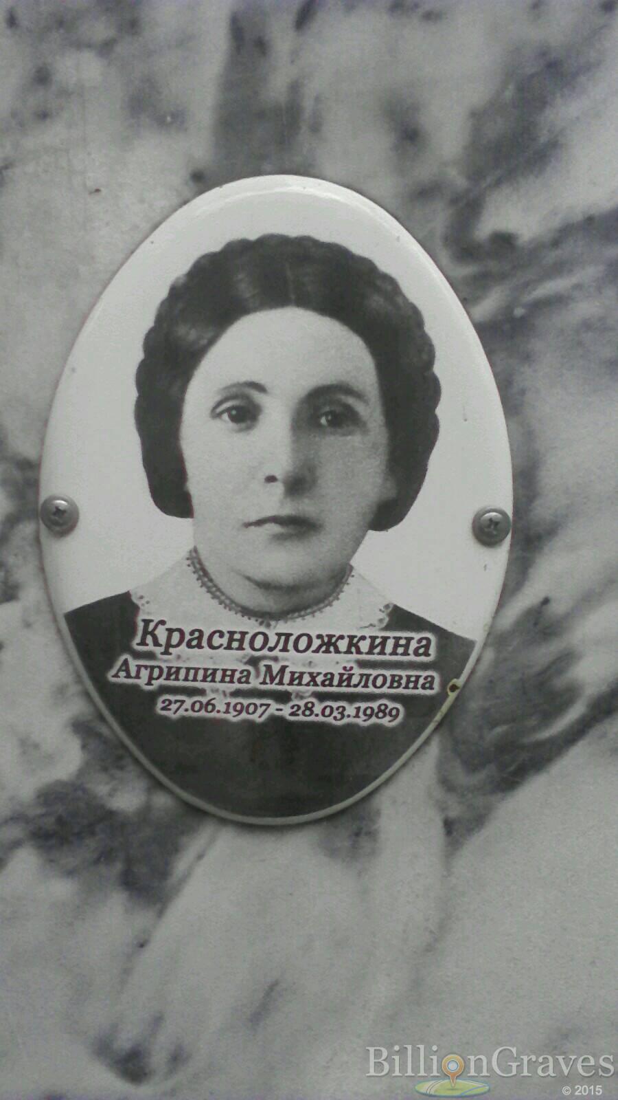 Красноложкина Агрипина Михайловна