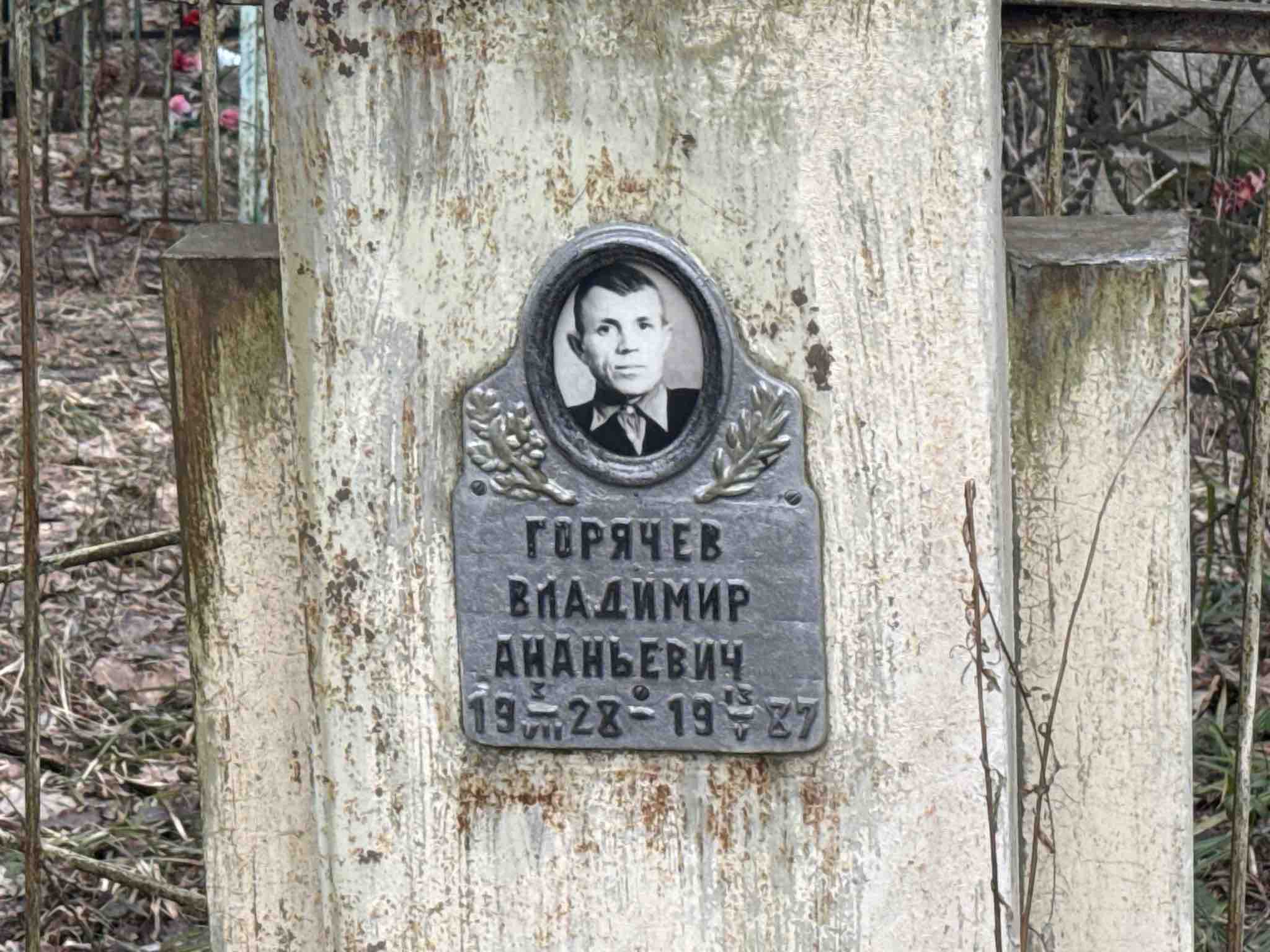 Горячев Владимир Ананьевич