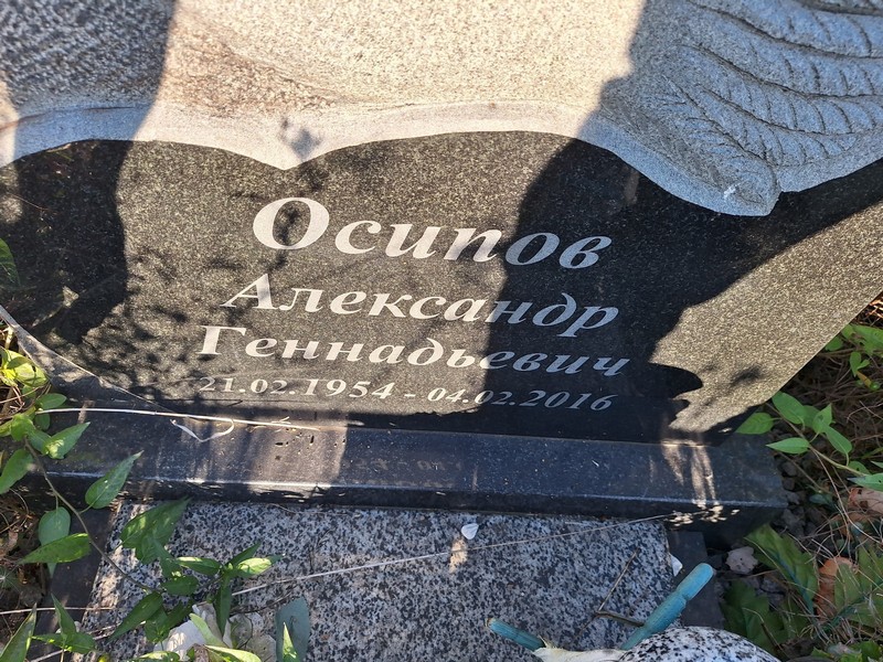 Осипов