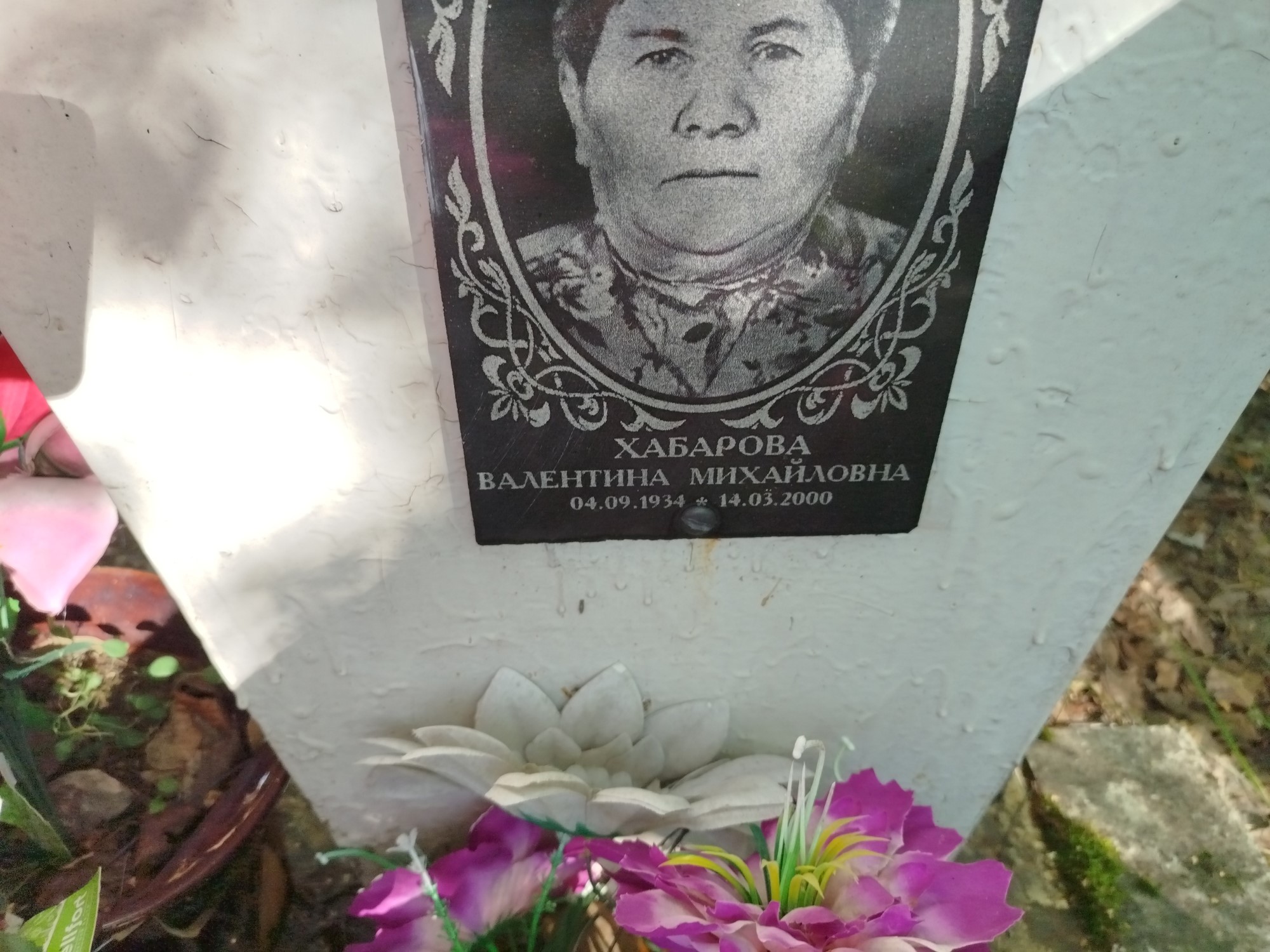 Хабарова Валентина Михайловна