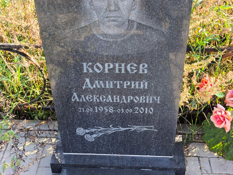 Корнев