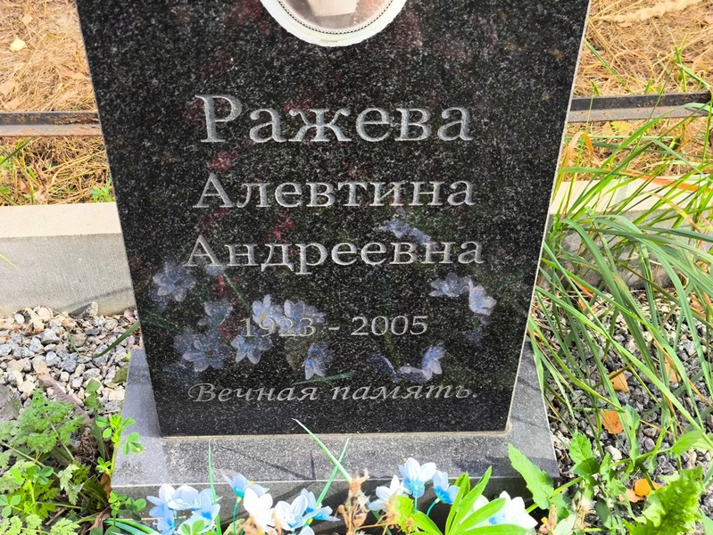 Алевтина Ражева Андреевна