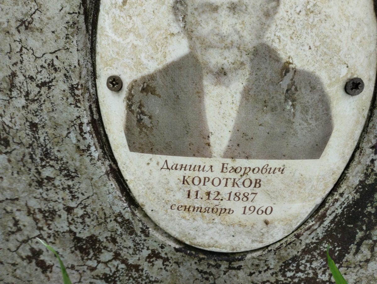 Коротков Даниил Егорович