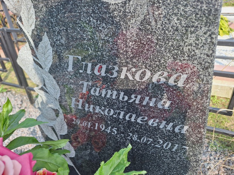 Глазкова