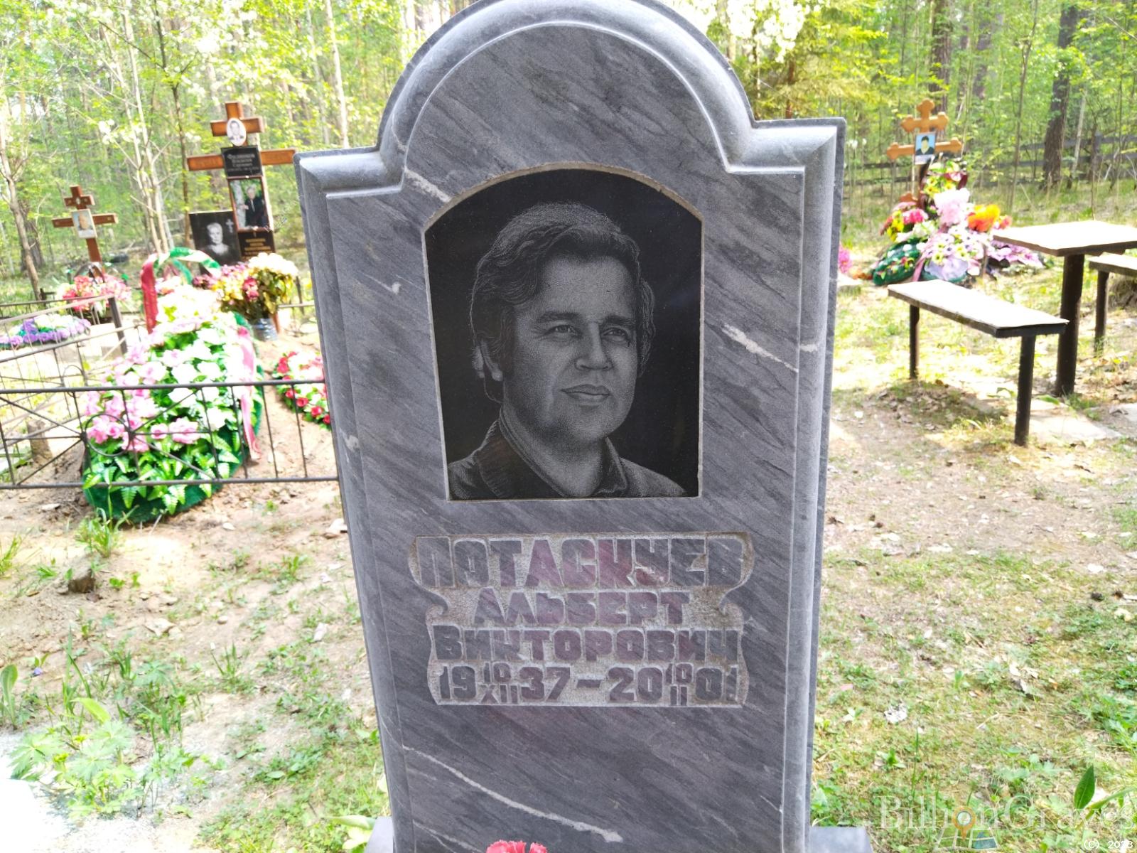Потаскуев Альберт Викторович