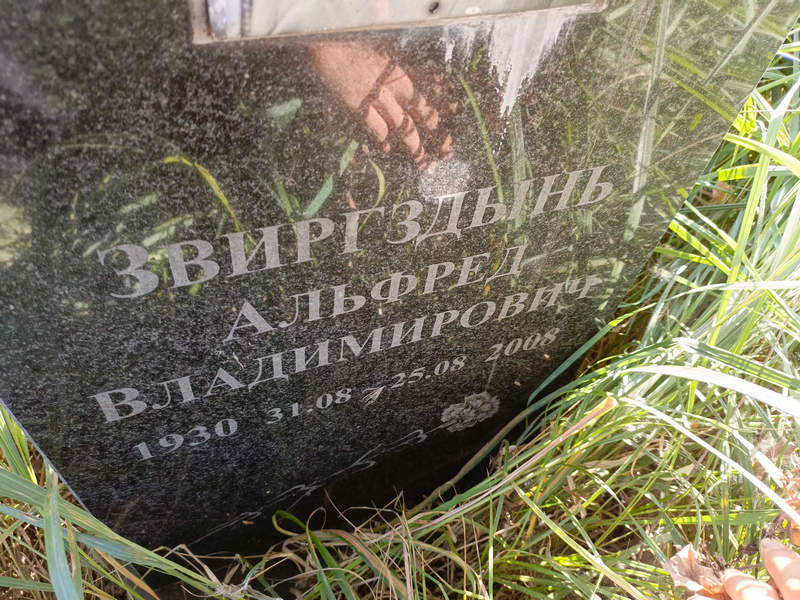 Альфред Звиргздынь Владимирович