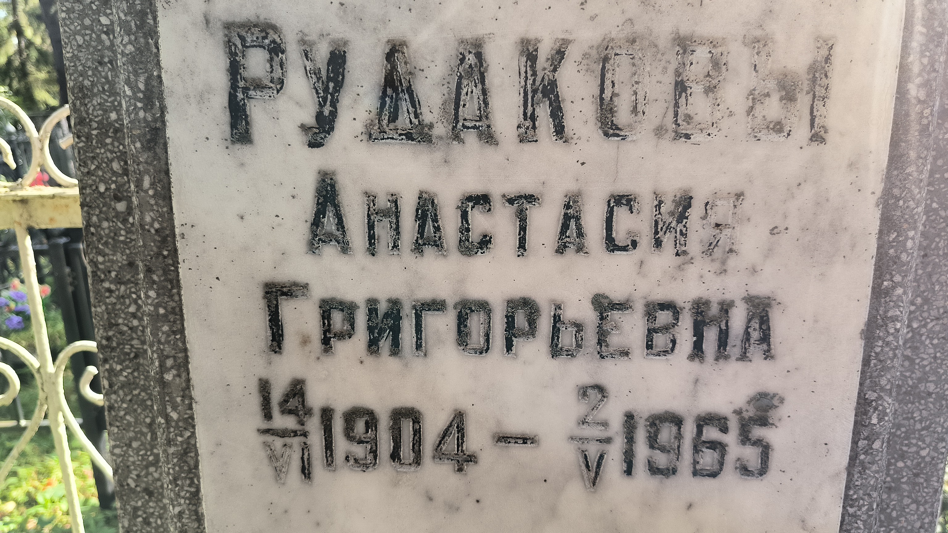 Рудакова Анастасия Григорьевна