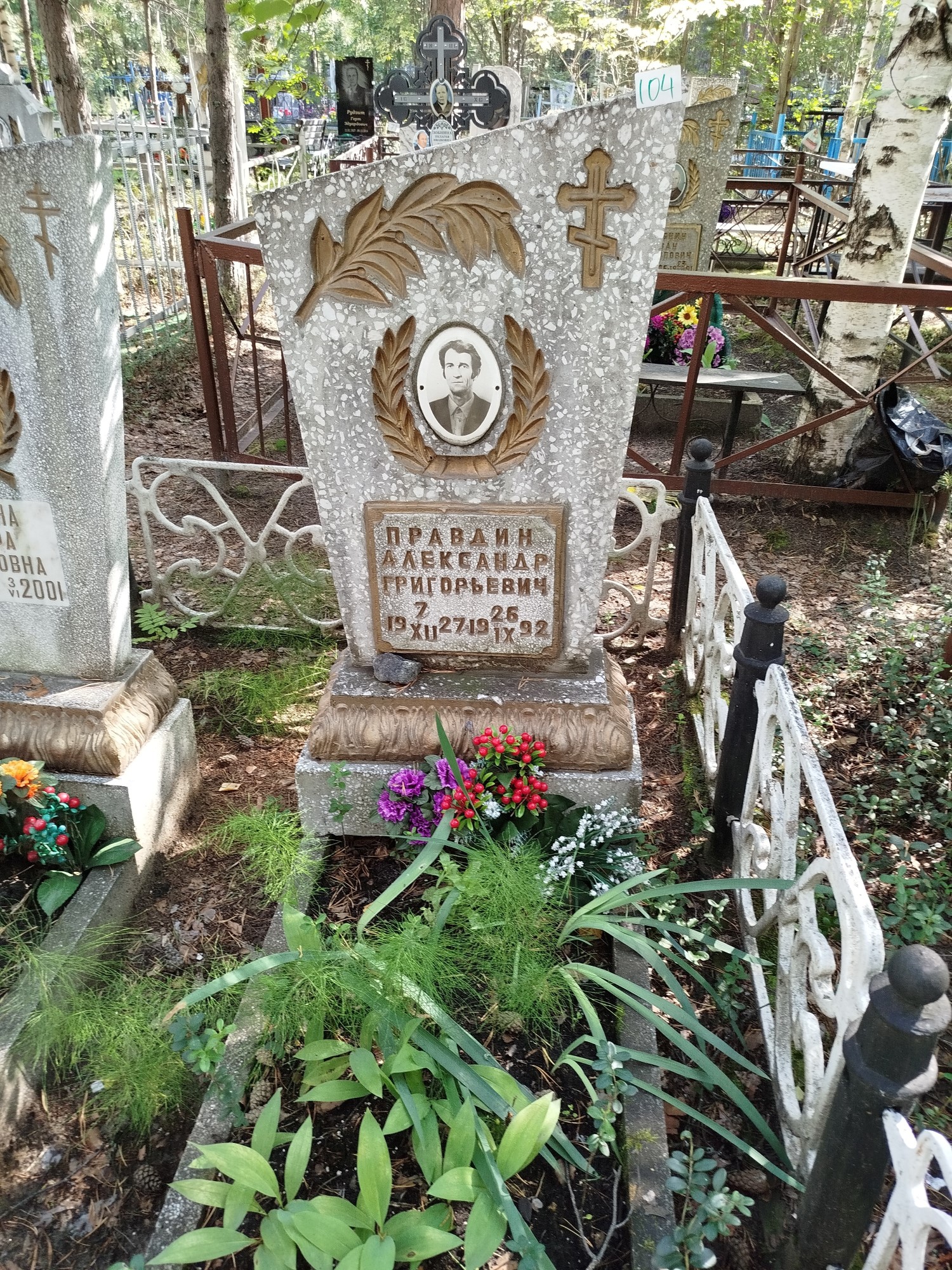 Правдин Александр Григорьевич