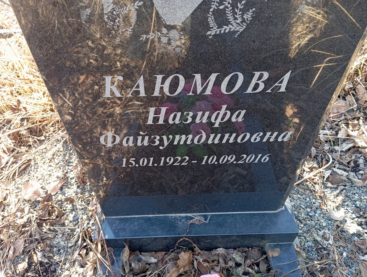 Каюмова Назифа Файзутдиновна