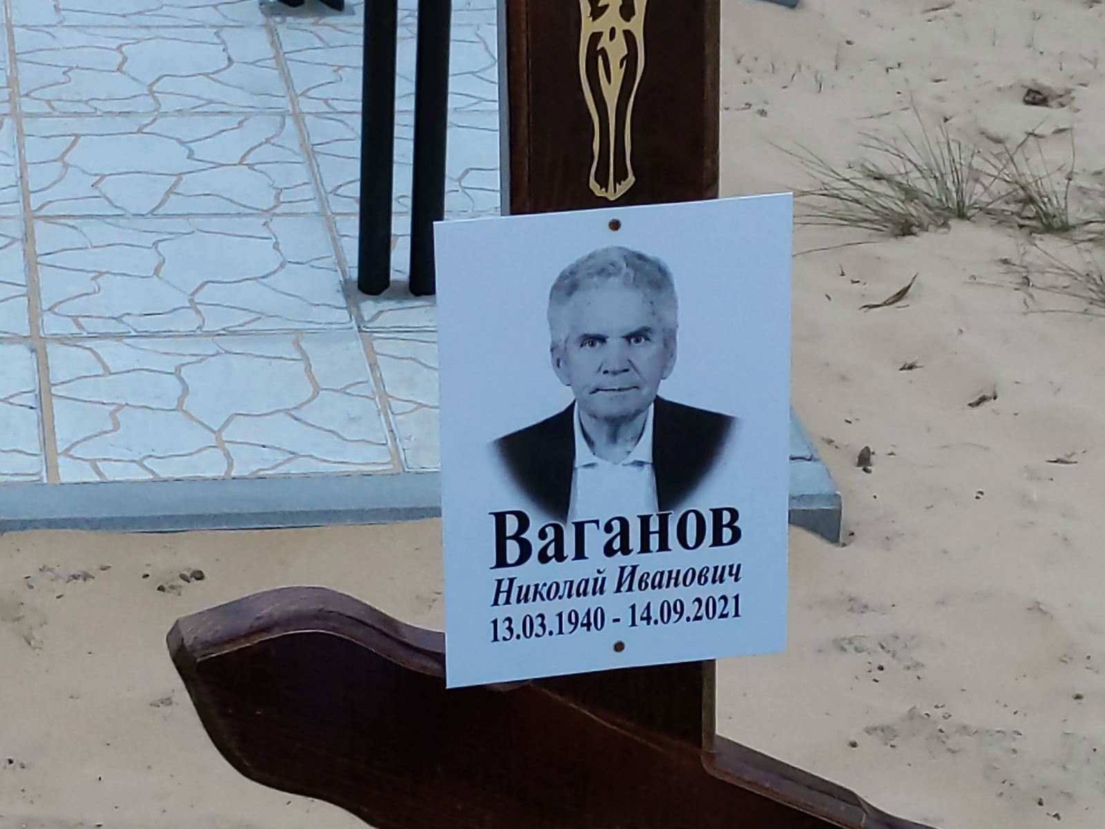 Ваганов Николай Иванович