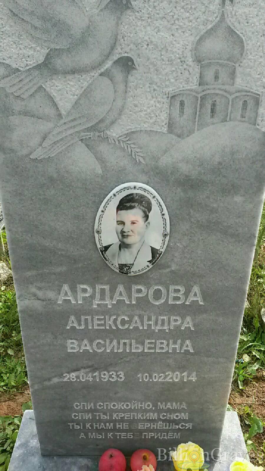 Ардарова Александра Васильевна
