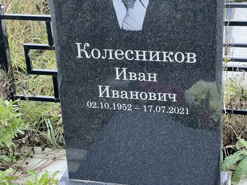 Колесников