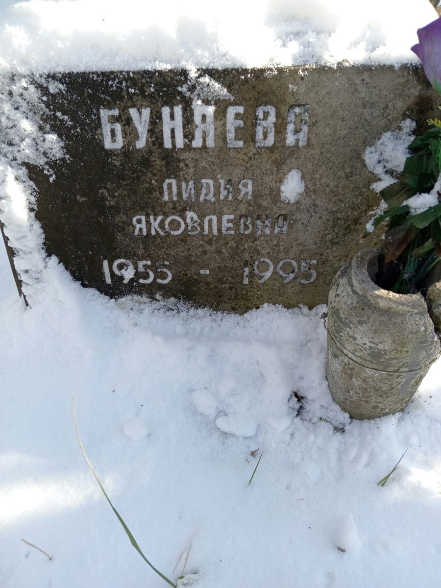 Буняева Лидия Яковлевна