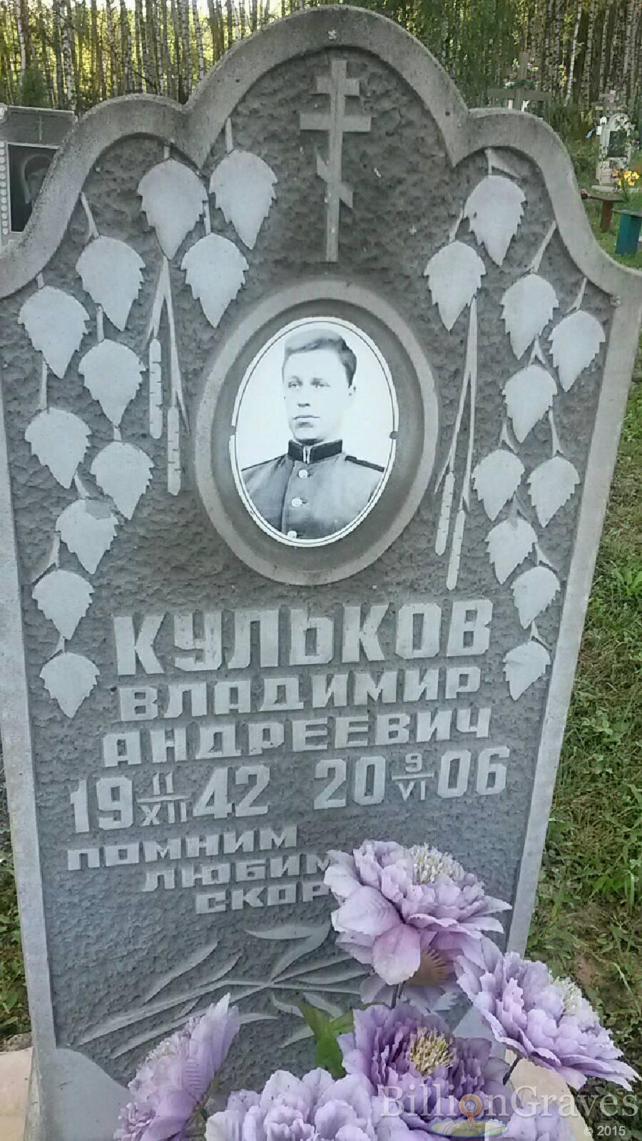 Кульков Владимир Андреевич