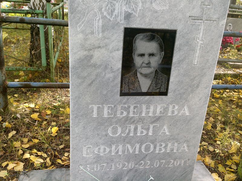 Тебенева