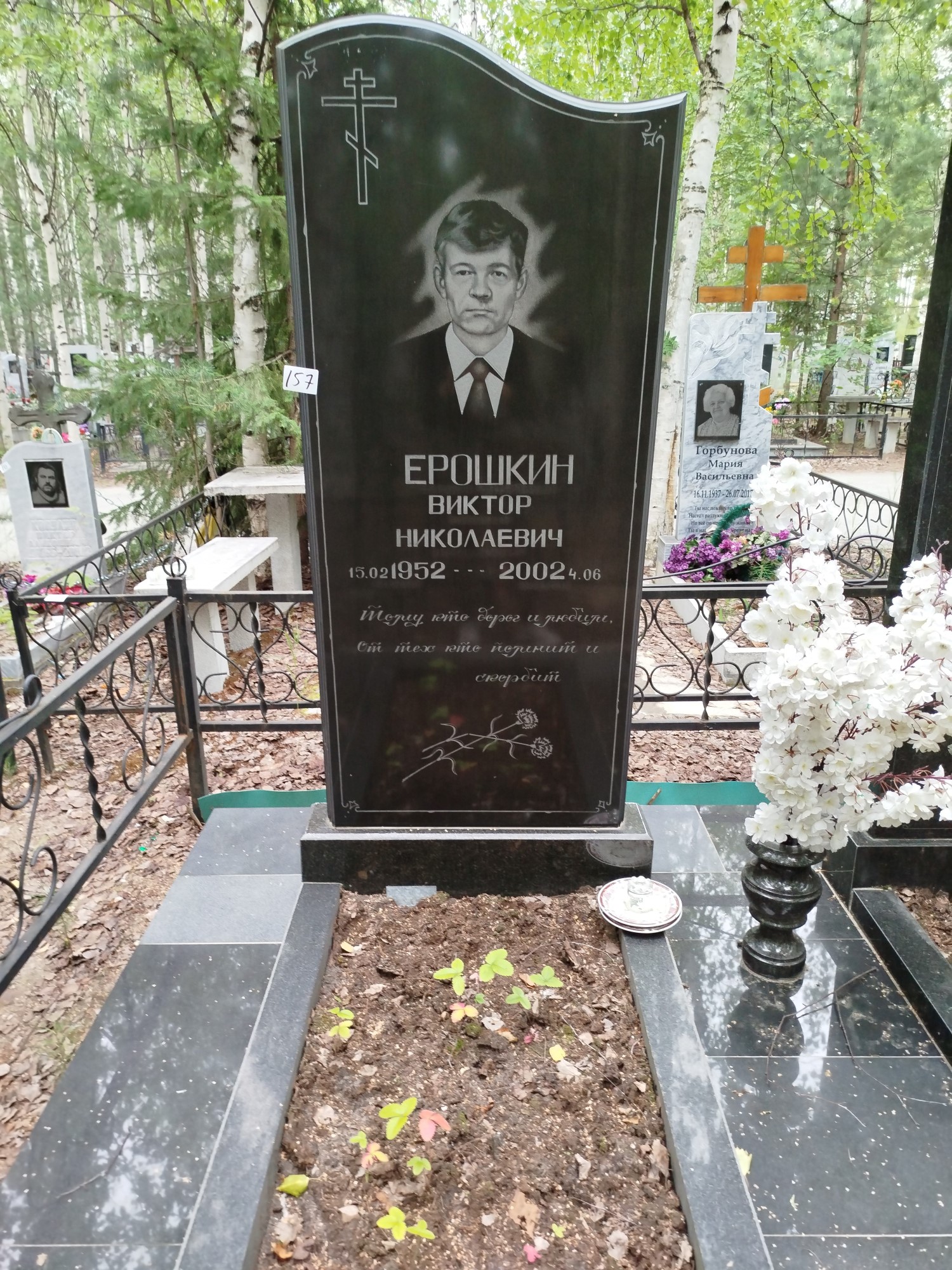 Ерошкин Виктор Николаевич