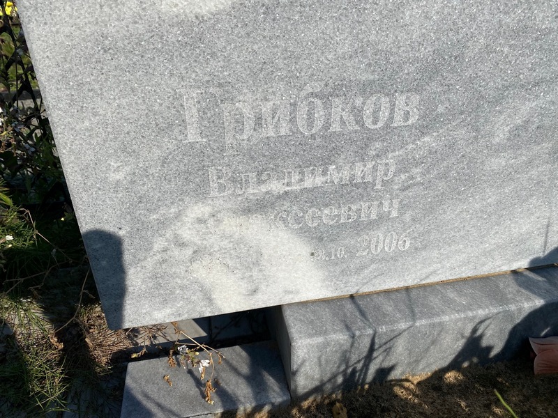 Грибков