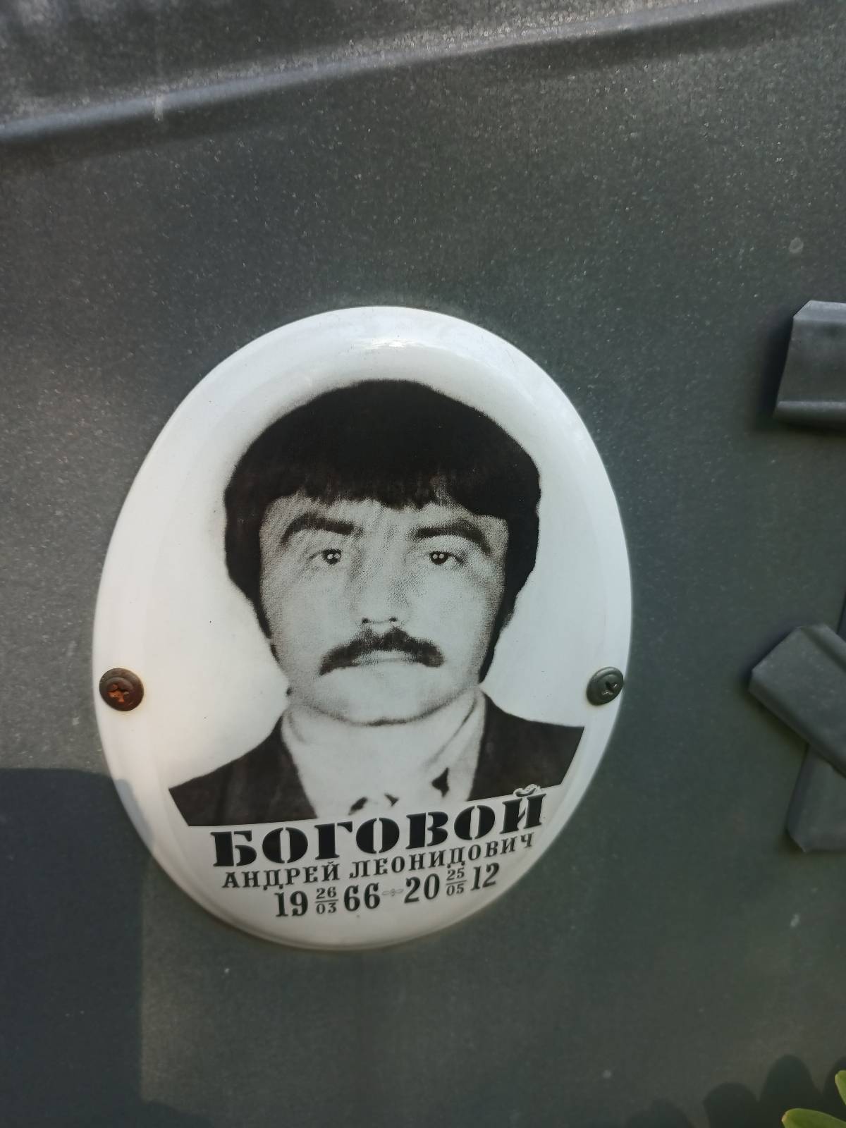 Боговой Андрей