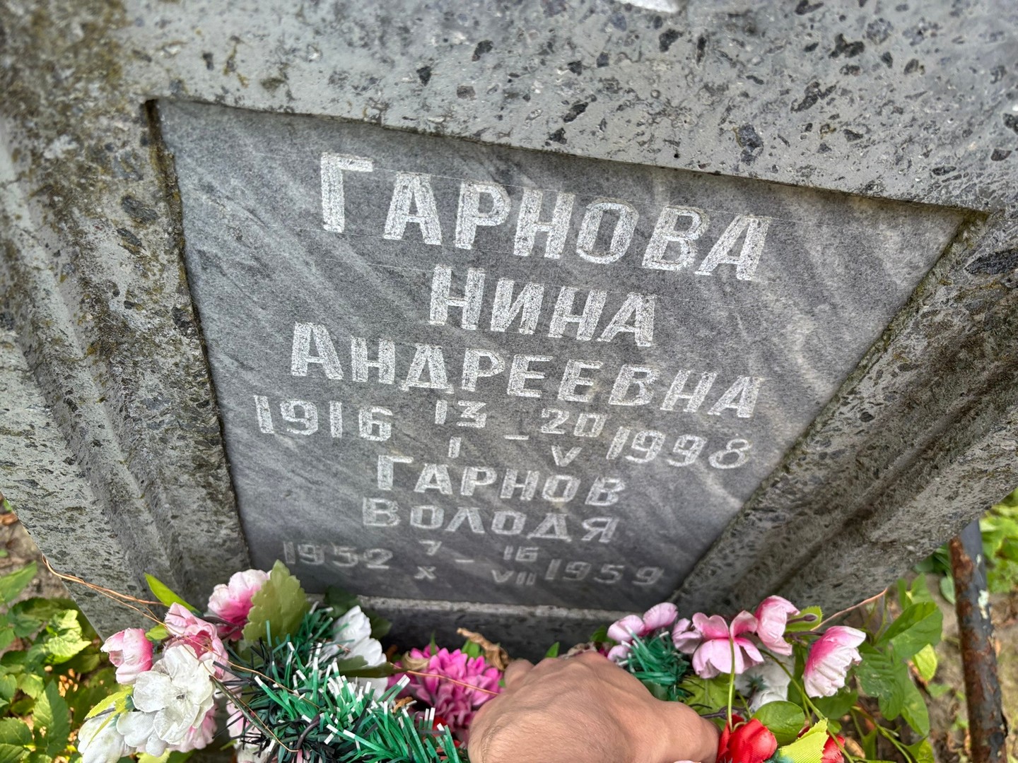 Гарнова