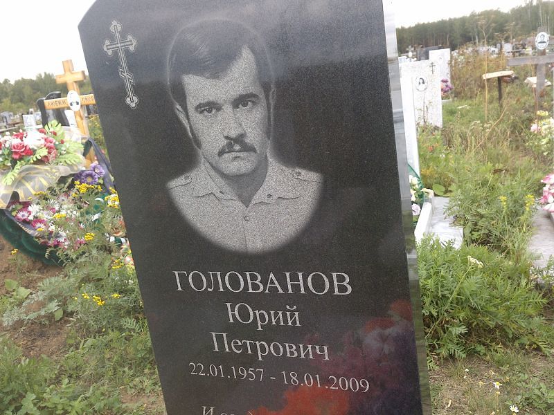 Голованов