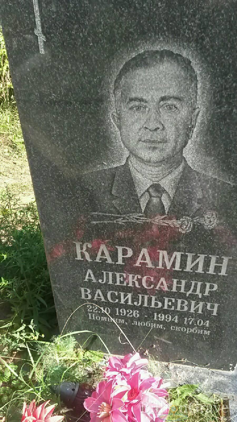 Карамин Александр Васильевич