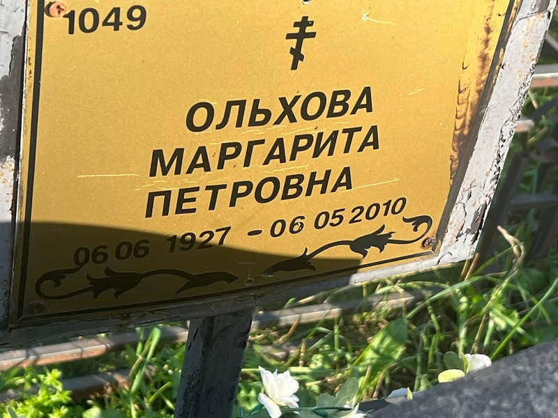 Ольхова
