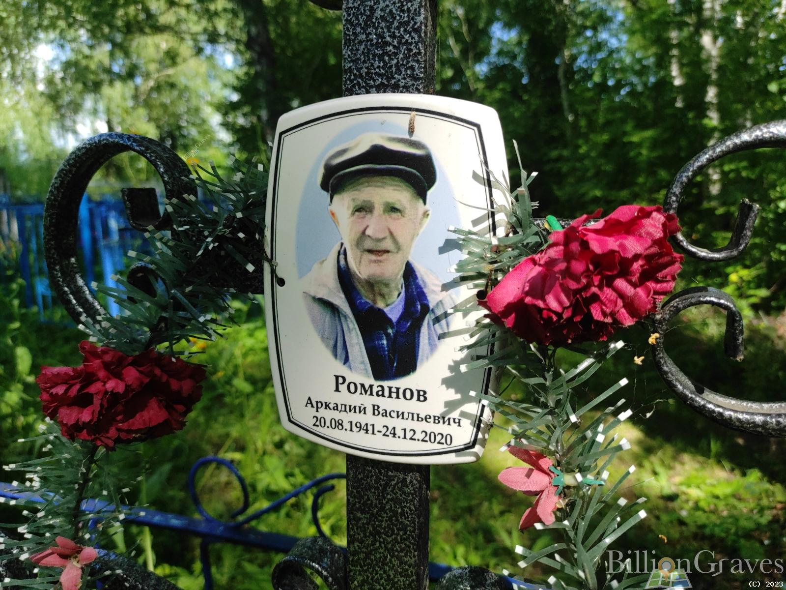 Романов Аркадий Васильевич