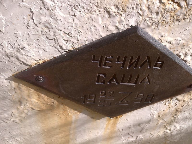 Саша Чечиль