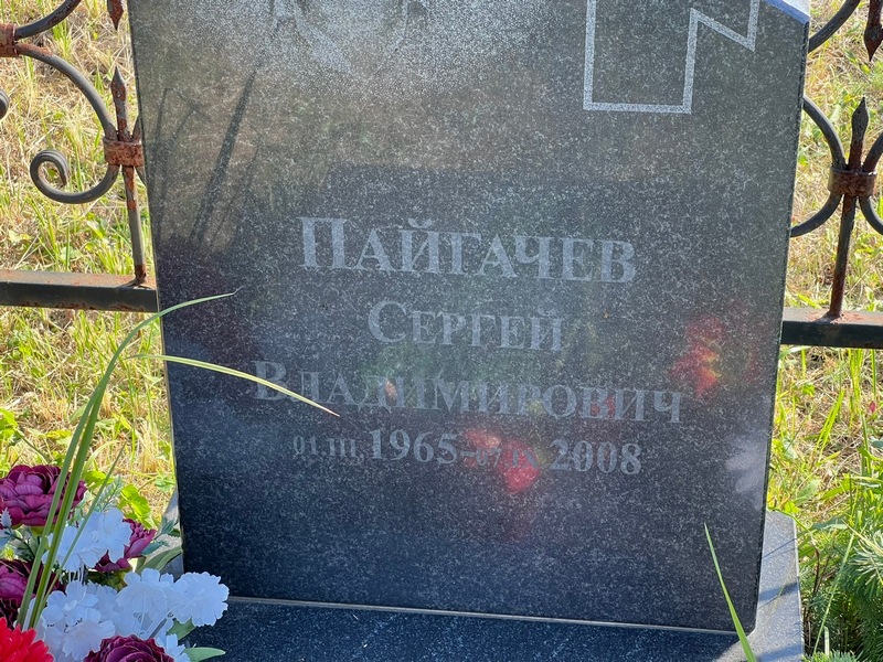 Пайгачев