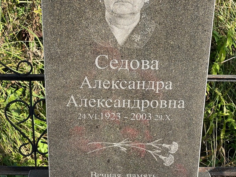 Седова Александра Александровна