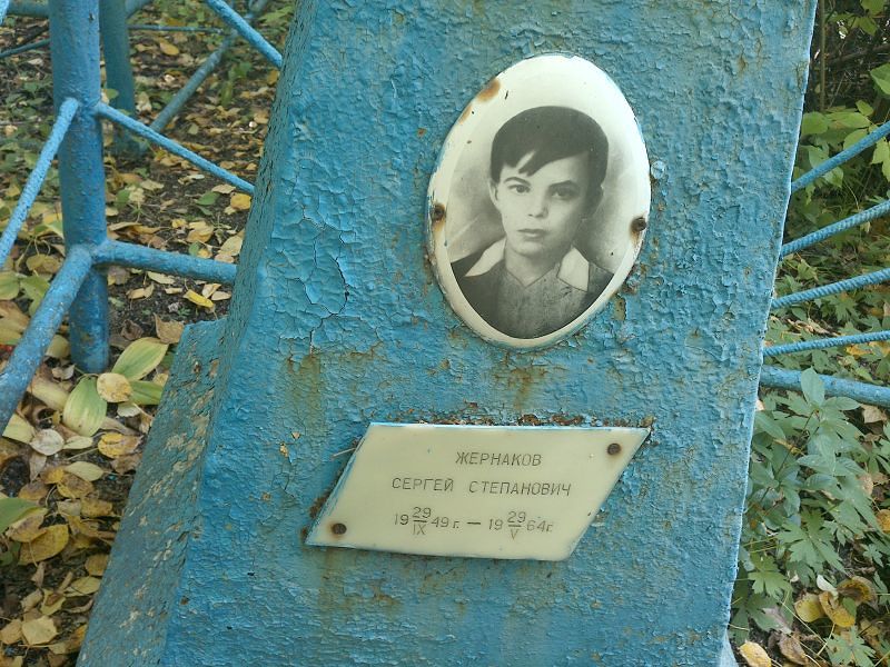 Жернаков