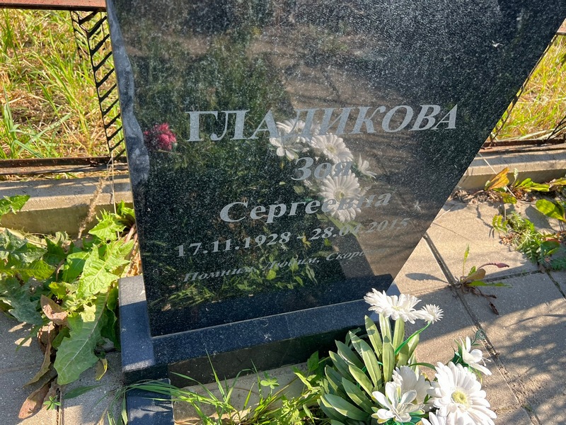 Гладикова