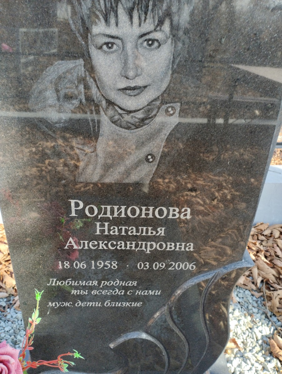 Родионова Наталья Александровна