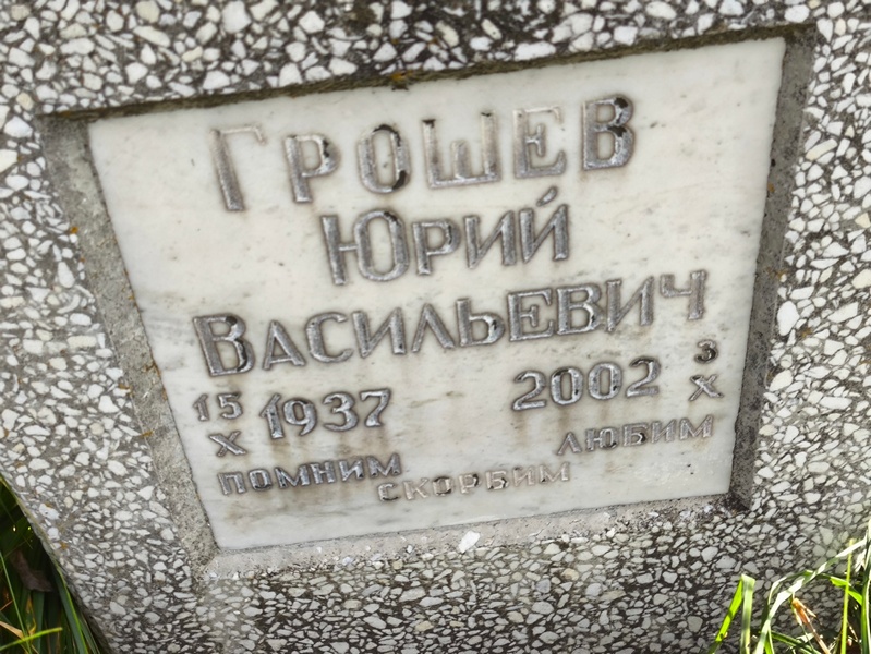 Грошев