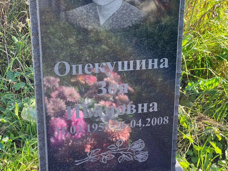 Опекушина
