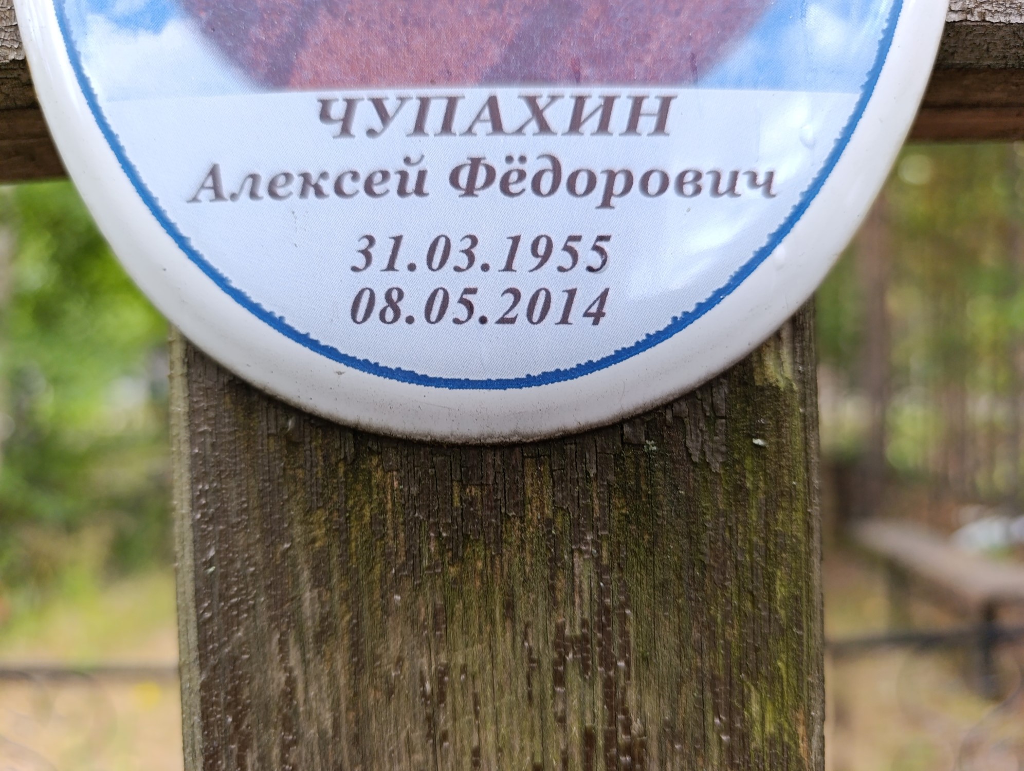 Чупахин Алексей Фёдорович